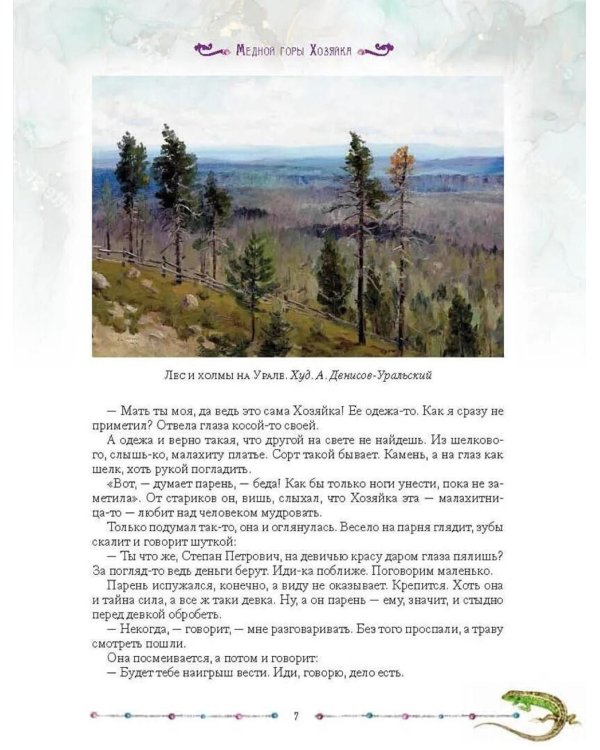 Малахитовая шкатулка. Уральские сказы