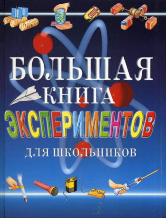 Большая книга экспериментов для школьников Большая книга экспериментов для школьников