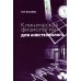 Клиническая физиология для анестезиолога. факсимильное издание. 2-е изд Клиническая физиология для анестезиолога. факсимильное издание. 2-е изд
