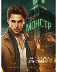 Кризисный центр "Монстр"