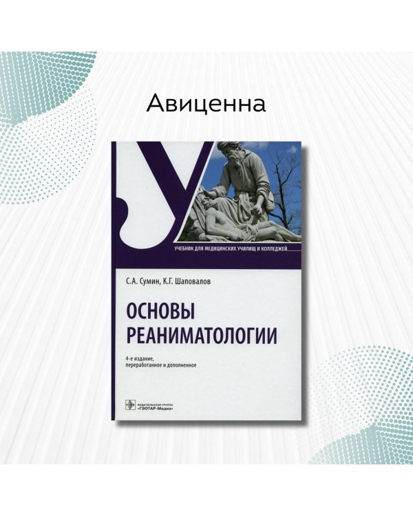 Основы реаниматологии. Учебник для ССУЗов
