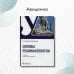 Основы реаниматологии. Учебник для ССУЗов Основы реаниматологии. Учебник для ССУЗов