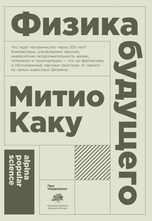 Физика будущего. 6-е изд. (обл.)