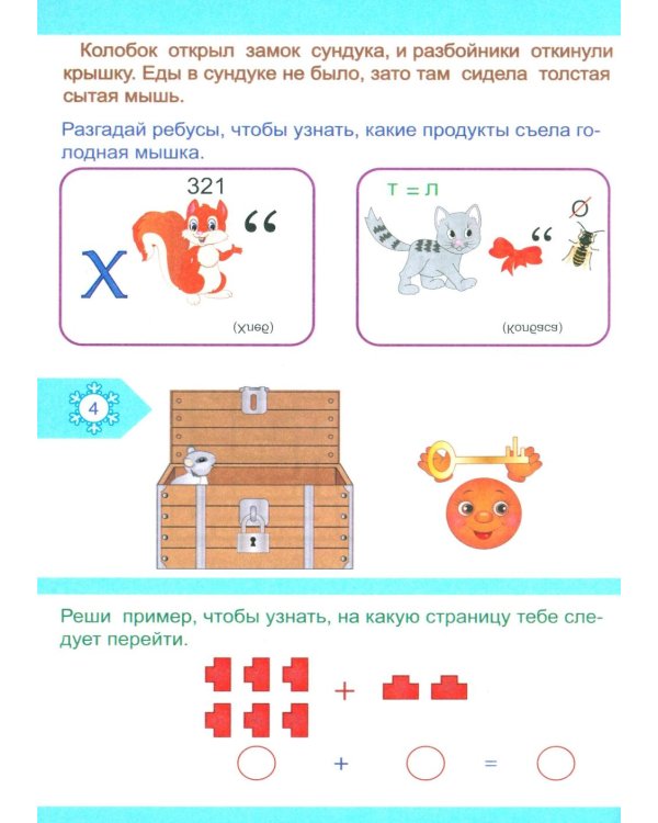 Колобок и Новый год: Квест-приключения для детей 5-6 лет