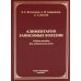 Алиментарно зависимые болезни: Учебное пособие для медицинских вузов