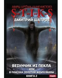 Миры Артема Каменистого. S-T-I-K-S. Везунчик из Пекла или в поисках золотой жемчужины. Кн. 2