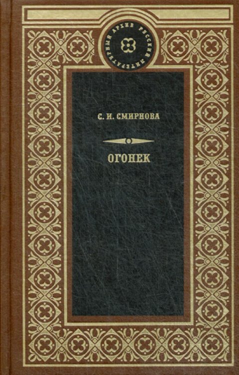 Русский литературный архив Огонек