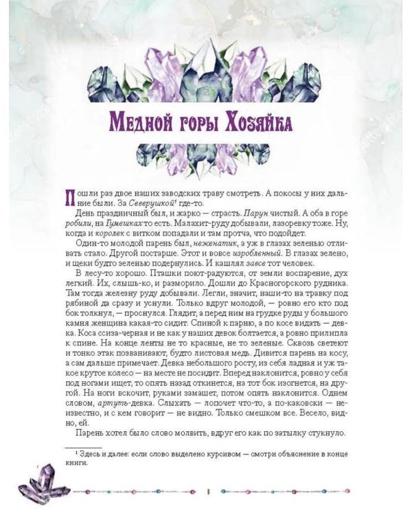 Малахитовая шкатулка. Уральские сказы