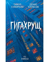 Гигахрущ