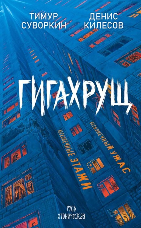 Гигахрущ Гигахрущ