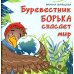 Самые счастливые дети Буревестник Борька спасает мир