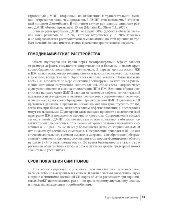 Врожденные пороки сердца у детей: руководство для врачей