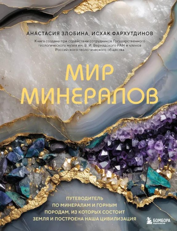Обложка книги «Мир минералов. Путеводитель по минералам и горным породам, из которых состоит Земля и построена наша цивилизация» — Злобина Анастасия Николаевна;Фархутдинов Исхак, ISBN 9785042167232