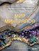 Обложка книги «Мир минералов. Путеводитель по минералам и горным породам, из которых состоит Земля и построена наша цивилизация» — Злобина Анастасия Николаевна;Фархутдинов Исхак, ISBN 9785042167232