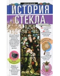 История стекла. От стеклянного оружия до стекол иллюминаторов космических кораблей