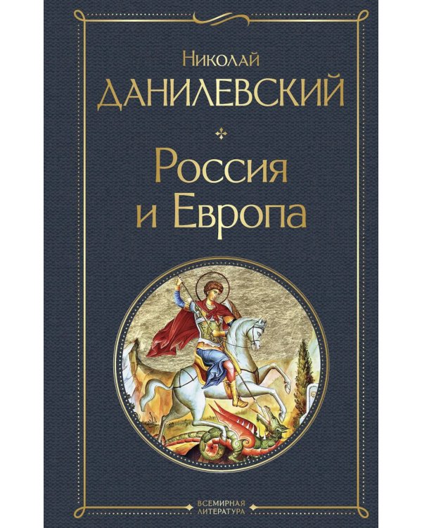 Россия и Европа