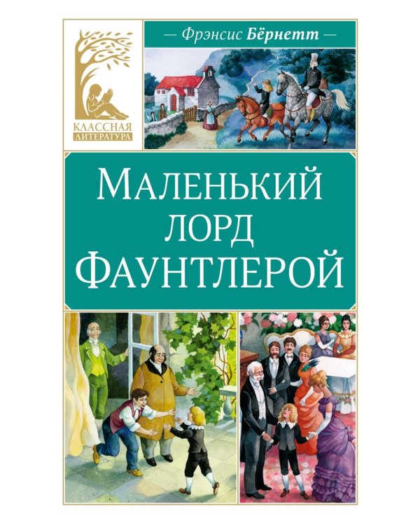 Маленький лорд Фаунтлерой: повесть