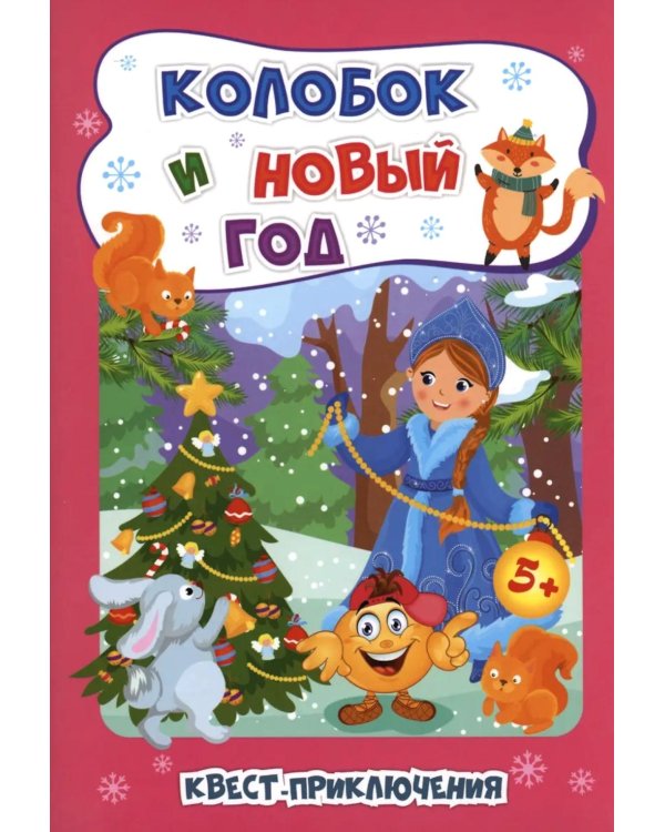 Колобок и Новый год: Квест-приключения для детей 5-6 лет