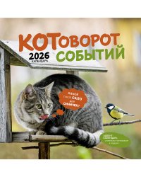 Котоворот событий: Календарь 2026
