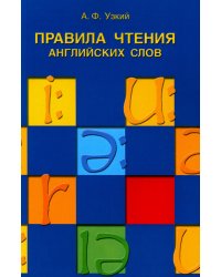 Правила чтения английских слов: Учебное пособие
