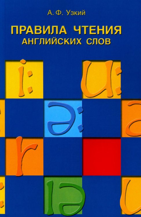 Правила чтения английских слов: Учебное пособие Правила чтения английских слов: Учебное пособие