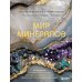 Дополнительное изображение книги «Мир минералов. Путеводитель по минералам и горным породам, из которых состоит Земля и построена наша цивилизация»