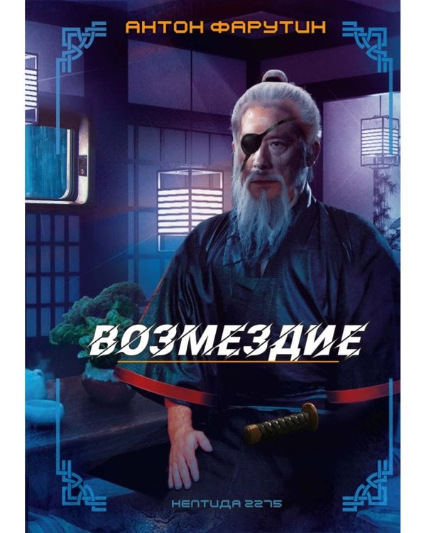 Нептида-2: Возмездие