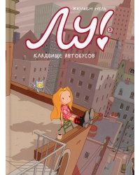 Лу! Кн. 3. Кладбище автобусов