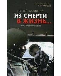 Из смерти в жизнь... Всегда по одну сторону баррикад. Вып. №6 (Сборник: "Они защищали Отечество")