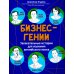 Бизнес-гении: увлекательные истории для изучения английского языка