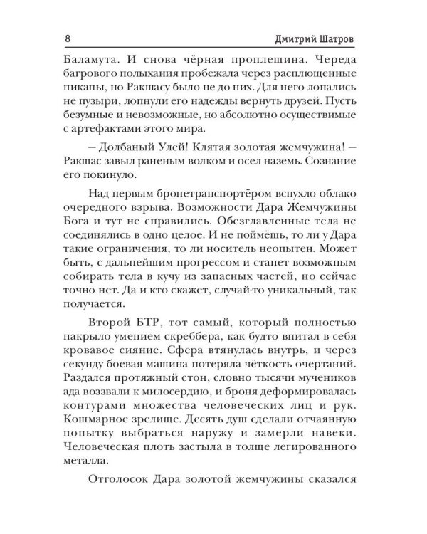 Миры Артема Каменистого. S-T-I-K-S. Везунчик из Пекла или в поисках золотой жемчужины. Кн. 2