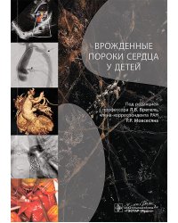 Врожденные пороки сердца у детей: руководство для врачей