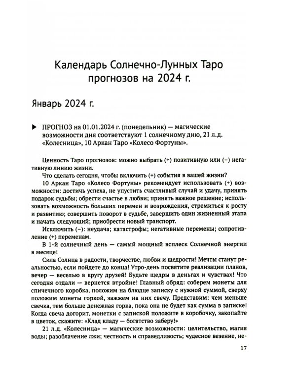 Календарь Солнечно-Лунных Таро прогнозов на 2024 г