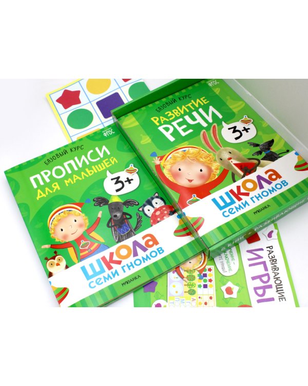Школа Семи Гномов. Базовый курс. Комплект 3+ (6 книг + развивающие игры)