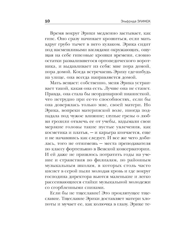 Пианистка. 2-е изд., исправ