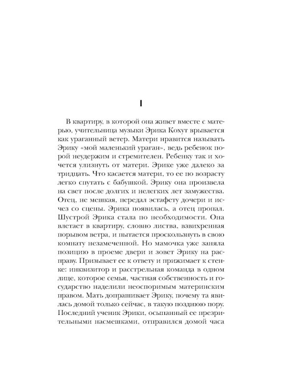 Пианистка. 2-е изд., исправ