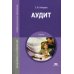 Профессиональное образование Аудит: Учебник. 3-е изд., перераб. и доп