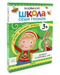 Школа Семи Гномов. Базовый курс. Комплект 3+ (6 книг + развивающие игры)