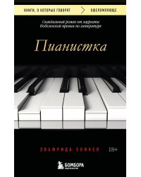 Пианистка. 2-е изд., исправ