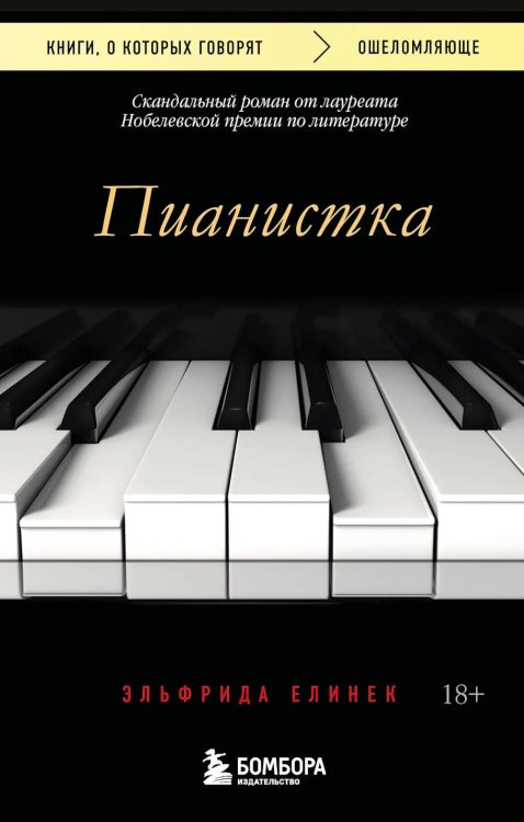 Пианистка. 2-е изд., исправ