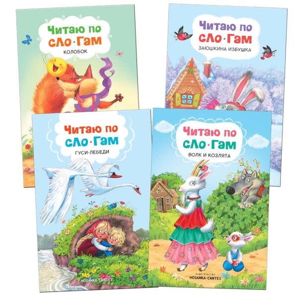 Читаю по слогам. Набор из 4 кн