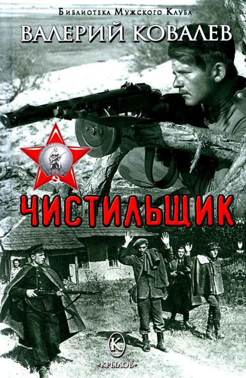 Библиотека "Мужского клуба" Чистильщик