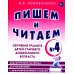 Опыт работы практического логопеда Пишем и читаем. Тетрадь № 4. Обучение грамоте детей старшего дошкольного возраста: дидактический материал для упражнений с деформированными словами