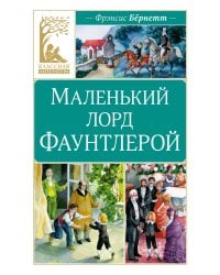 Маленький лорд Фаунтлерой: повесть