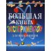 Большая книга экспериментов для школьников Большая книга экспериментов для школьников