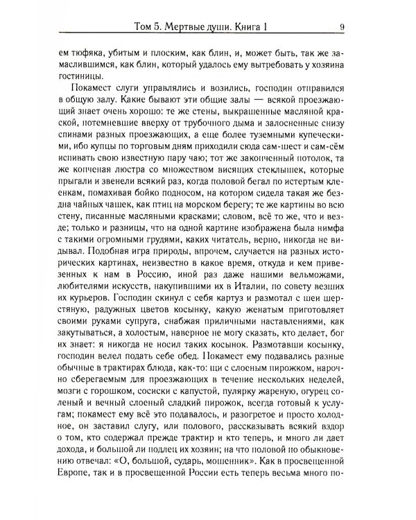 Мертвые души. Т. 5. Кн. 1