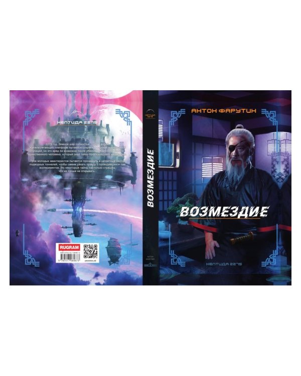 Нептида-2: Возмездие