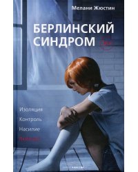Берлинский синдром