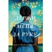 Держи меня за руку: роман Держи меня за руку: роман
