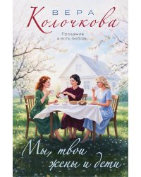Мы, твои жены и дети: роман
